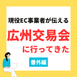 広州交易会に行ってきた。