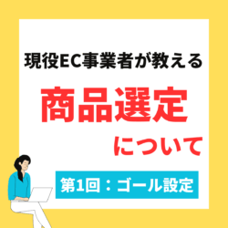 EC事業者が教える、商品選定について（第1回）